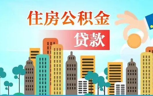 安阳公积金有办法套出来吗（安阳住房公积金能不能套出来）